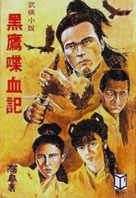 《黑鷹喋血記》