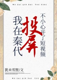 《(綜歷史同人)在秦代刷短影片不小心開了投屏》