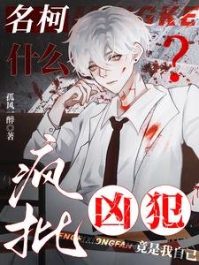 《(柯南同人)名柯:什麼?瘋批兇犯竟是我自己》