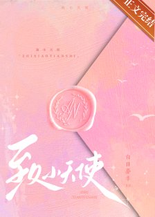 《致小天使》