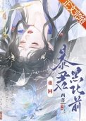 《重回鲍君黑化钳》
