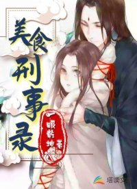 《美食刑事錄》