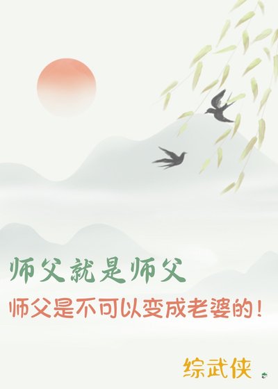 （綜武俠同人）[綜武俠]師父就是師父，師父是不可以變成老婆的