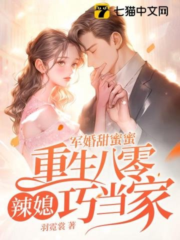 《軍婚甜蜜蜜,重生八零辣媳巧當家》