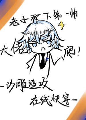 《沙雕渣攻,線上快穿》