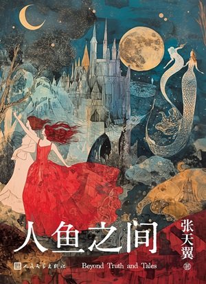 《人魚之間(出書版)》