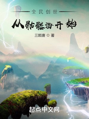 《全民創世:從骷髏海開始》