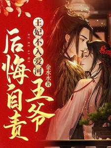 《王妃不入愛河,王爺後悔自責》