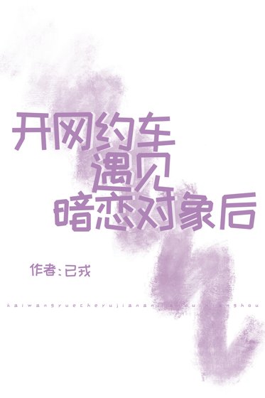 《開網約車遇見暗戀物件後》