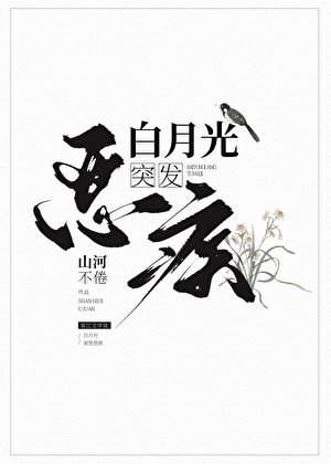 《白月光突發惡疾》