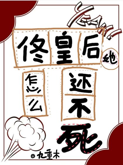 《佟皇后她怎麼還不死(清穿)》