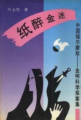 《紙醉金迷》