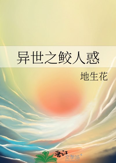 《異世之鮫人惑》
