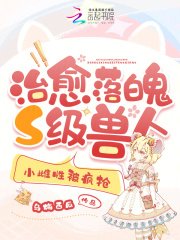 《治癒落魄S級獸人,小雌性被瘋搶》