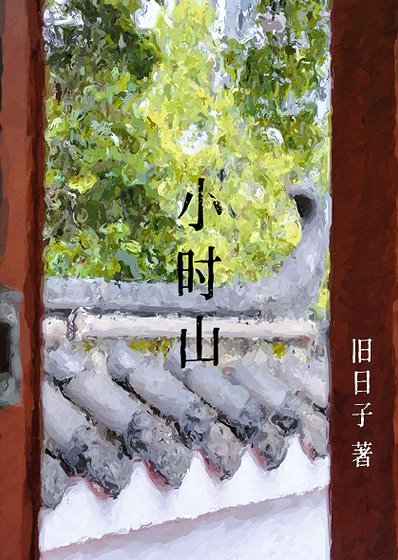 《小時山》