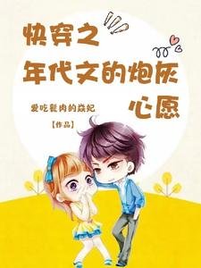 《快穿之年代文的炮灰心願》