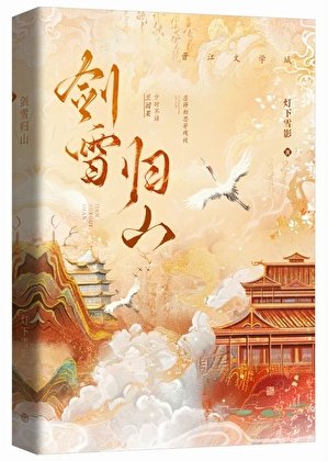《劍雪歸山》