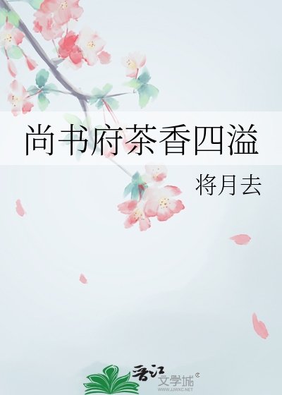 《尚書府茶香四溢》