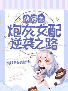 《快穿之炮灰女配逆襲之路》