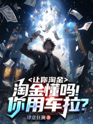 《讓你淘金,淘金懂嗎!你用車拉?》