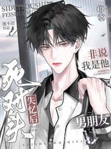 《死對頭失憶後非說我是他男朋友》