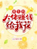 《重生的大佬賺錢給我花》
