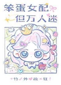 《笨蛋大小姐,但萬人迷》