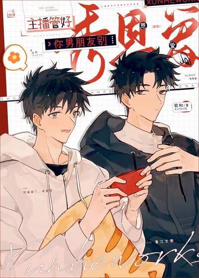 《主播管好你男朋友別秀恩愛》