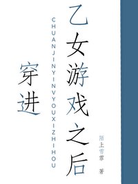 《穿進乙女遊戲之後/穿進乙遊後她被迫修羅場》