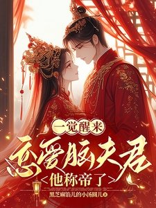 《一覺醒來,戀愛腦夫君他稱帝了》