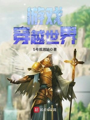 《遊戲穿越世界》