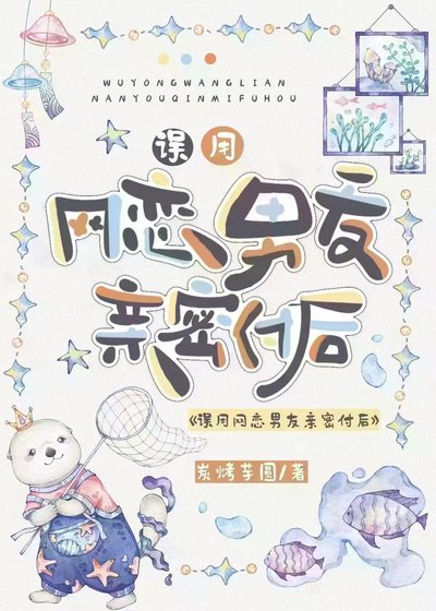 《誤用網戀男友親密付後》
