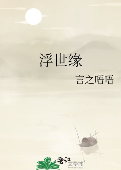 《浮世緣》