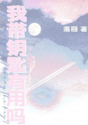 《我帶鑰匙有用嗎》