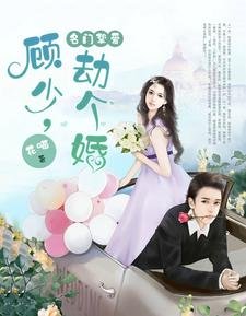 《名門摯愛:顧少,劫個婚》