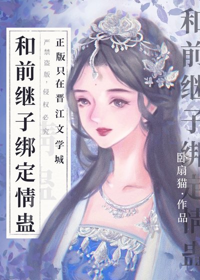 《和前繼子繫結情蠱後》