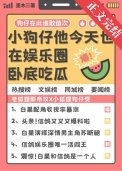 《小狗仔他今天也在娛樂圈臥底吃瓜》