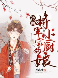 《冷麵將軍家的小廚娘》