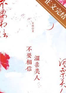 《不要相信溫柔美人》