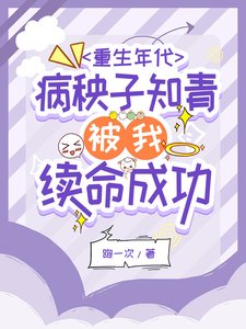 《系統之開局一個雷發家致富靠搶劫/重生年代病秧子知青被我續命成功》