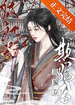 《被郎君欺騙後她幡然醒悟》