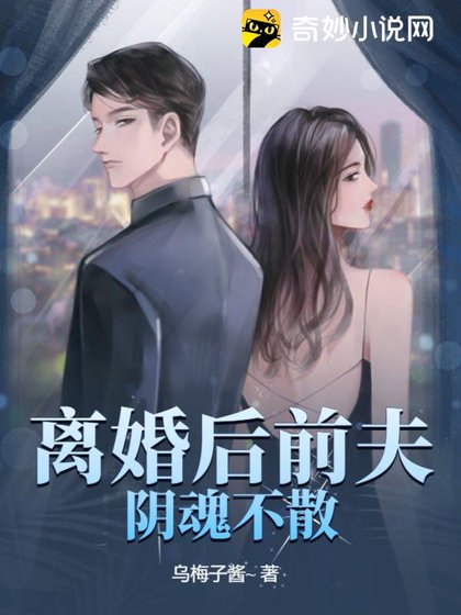 《離婚後前夫陰魂不散》