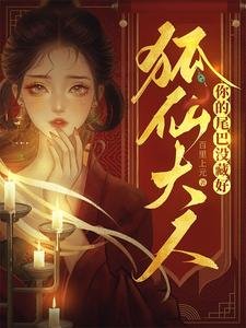 《狐仙大人,你的尾巴沒藏好》