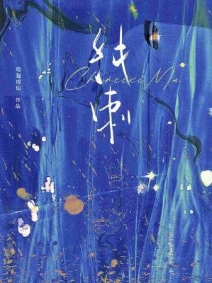 《純刺》