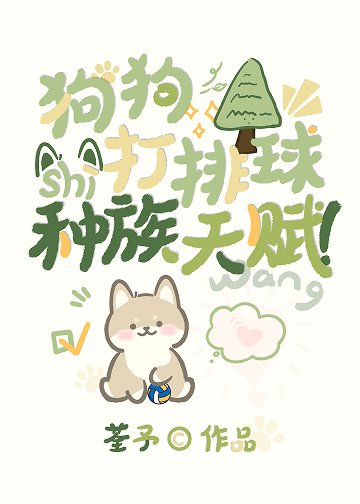 《(少年漫同人)狗狗打排球是種族天賦!》