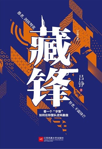 《藏鋒(出書版)》