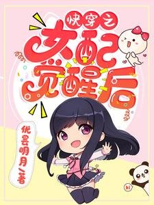 《快穿之女配覺醒後》