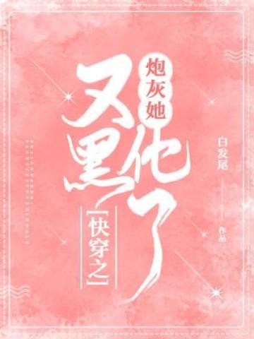《块穿之抛灰她又黑化了》