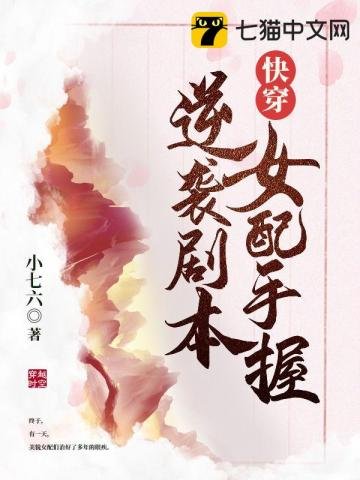 《快穿女配手握逆襲劇本》