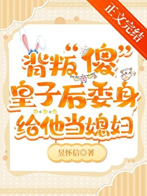 《伴讀還要兼職當媳婦!》